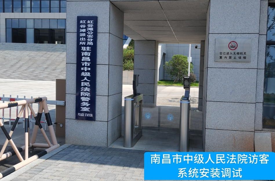 南昌市中级人民法院部署AB钱包官网访客管理系统，提升法院安全管理与服务水